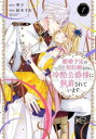 離婚予定の契約婚なのに、冷酷公爵様に執着されています(2冊セット)第 1、2 巻【全巻 コミック・本 中古 コミック】レンタル落ち
