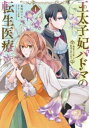 王太子妃パドマの転生医療 「戦場の天使」は救国の夢を見る(3冊セット)第 1〜3 巻【全巻 コミック・本 中古 コミック】レンタル落ち