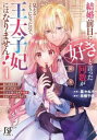 結婚前日に 好き と言った回数が見えるようになったので、王太子妃にはなりません!(2冊セット)第 1、2 巻【全巻 コミック・本 中古 コミック】レンタル落ち