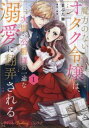 魔力のないオタク令嬢は、次期公爵様の一途な溺愛に翻弄される(2冊セット)第 1、2 巻【全巻 コミック・本 中古 コミック】レンタル落ち