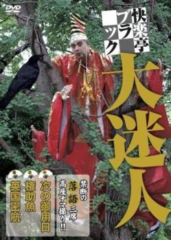 &nbsp;出　演&nbsp;快楽亭ブラック／山口照夫&nbsp;制作年、時間&nbsp;2008年&nbsp;112分&nbsp;製作国&nbsp;日本&nbsp;メーカー等&nbsp;ローランズ・フィルム&nbsp;ジャンル&nbsp;お笑い／落語&nbsp;&nbsp;【コメディ 爆笑 笑える 楽しい】&nbsp;カテゴリー&nbsp;DVD&nbsp;入荷日&nbsp;【2025-05-14】【あらすじ】浅草・木馬亭で行われた独演会「毒演会」より、「権助魚」「次の御用日」「英国密航」の三席ほか、特典に師匠の大親友・照さんによる「鮨芳を語る」篇を収める。※ジャケット(紙)には、バーコード・管理用シール等が貼ってある場合があります。レンタル落ちの中古品ですディスクはクリーニングを行い出荷します