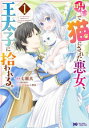 呪いで猫にされた悪女、王太子に拾われる。(2冊セット)第 1、2 巻【全巻 コミック・本 中古 コミック】レンタル落ち