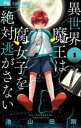 異世界魔王は腐女子を絶対逃がさない(6冊セット)第 1〜6 巻【全巻セット コミック・本 中古 コミック】レンタル落ち