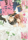 暴君ヴァーデルの花嫁 初夜編(19冊セット) 第 1〜19 巻【全巻 コミック・本 中古 コミック】レンタル落ち