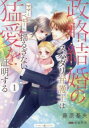政略結婚のスパダリ弁護士はママとベビーに揺るぎない猛愛を証明する(2冊セット)第 1、2 巻【全巻 コミック・本 中古 コミック】レンタル落ち