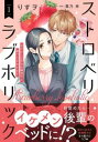 ストロベリー・ラブホリック 甘やかし上手なお隣男子に餌づけされてます(2冊セット)第 1、2 巻【全巻 コミック・本 中古 コミック】レンタル落ち