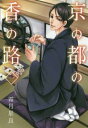 京の都の香の路(2冊セット)第 1、2 巻【全巻 コミック・本 中古 コミック】レンタル落ち