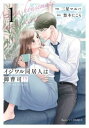 イジワル同居人は御曹司!?(2冊セット)第 1、2 巻【全巻 コミック・本 中古 コミック】レンタル落ち