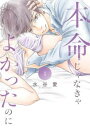 本命じゃなきゃよかったのに(2冊セット)第 1、2 巻【全巻 コミック・本 中古 コミック】レンタル落ち