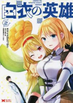 白衣の英雄 2【コミック・本 中古 コミック】レンタル落ち 【ご奉仕価格】
