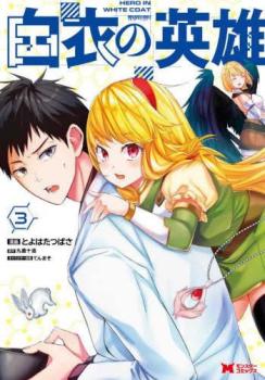 白衣の英雄 3【コミック・本 中古 コミック】レンタル落ち 【ご奉仕価格】