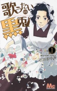 歌うたいの黒兎 1【コミック・本 中古 コミック】レンタル落ち