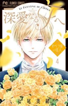 深愛なるFへ オペラ座の怪人 4【コミック・本 中古 コミック】レンタル落ち