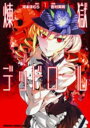 煉獄デッドロール 1【コミック・本 中古 コミック】レンタル落ち 【ご奉仕価格】