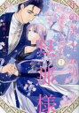 年の差十五の旦那様 辺境伯の花嫁候補 1【コミック・本 中古 コミック】レンタル落ち