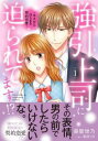 強引上司に迫られてます!? キスからはじまる契約恋愛 1【コミック・本 中古 コミック】レンタル落ち 【ご奉仕価格】