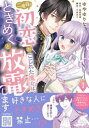 二度目の初恋がこじれた魔女は、ときめくと放電します 1【コミック・本 中古 コミック】レンタル落ち 【ご奉仕価格】