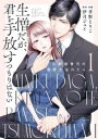 生憎だが、君を手放すつもりはない 冷徹御曹司の激愛が溢れたら 1【コミック・本 中古 コミック】レンタル落ち 【ご奉仕価格】