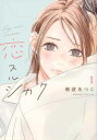 恋スルシカク 1【コミック・本 中古 コミック】レンタル落ち 【ご奉仕価格】