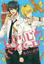 ひとりじめマイヒーロー(12冊セット)第 1〜12 巻【全巻 コミック・本 中古 コミック】レンタル落ち
