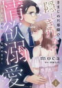 きまじめ旦那様の隠しきれない情欲溺愛 偽装結婚から甘い恋を始めます(2冊セット)第 1、2 巻【全巻 コミック・本 中古 コミック】レンタル落ち