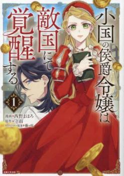 小国の侯爵令嬢は敵国にて覚醒する 1【コミック・本 中古 コミック】レンタル落ち