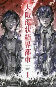 大阪環状結界都市 1【コミック・本 中古 コミック】レンタル落ち