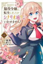 脇役令嬢に転生しましたがシナリオ通りにはいかせません!(2冊セット)第 1、2 巻【全巻 コミック・本 中古 コミック】レンタル落ち