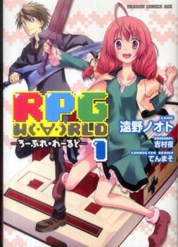 ろーぷれ・わーるど 全 3 巻 完結 セット【全巻セット コミック・本 中古 コミック】レンタル落ち
