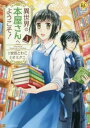異世界の本屋さんへようこそ!(2冊セット)第 1、2 巻【全巻 コミック・本 中古 コミック】レンタル落ち