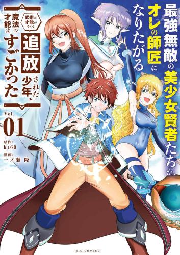 Rakuten - 最強無敵の美少女賢者たちが、オレの師匠になりたがる 武術の才能がなくて追放された少年、魔法の才能はすごかった(3冊セット)第 1〜3 巻【全巻 コミック・本 中古 コミック】レンタル落ち
