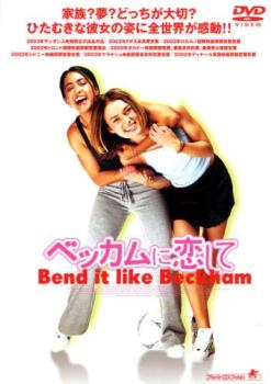 ベッカムに恋して【洋画 青春 DVD 中古】ケース無し レンタル落ち