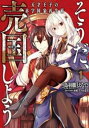 そうだ、売国しよう 天才王子の赤字国家再生術(15冊セット)第 1〜15 巻【全巻 コミック・本 中古 コミック】レンタル落ち 送料無料