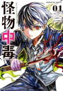 怪物中毒@comic(2冊セット)第 1、2 巻【全巻 コミック・本 中古 コミック】レンタル落ち