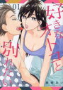好きなオトコと別れたい(6冊セット)第 1~6 巻【全巻 コミック・本 中古 コミック】レンタル落ち