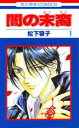 闇の末裔(13冊セット)第 1〜13 巻【全巻 コミック・本 中古 コミック】レンタル落ち
