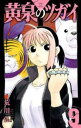黄泉のツガイ 9【コミック・本 中古 コミック】レンタル落ち 【ご奉仕価格】
