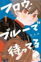 フロウ・ブルーで待ってる(2冊セット)第 1、2 巻【全巻 コミック・本 中古 コミック】レンタル落ち