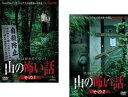 本当は聞きたくない!山の怖い話(2枚セット)その1、その2【全巻 邦画 中古 DVD】メール便可 レンタル落ち 送料無料