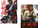 逆鱗組(2枚セット)上州路に春を見た + 背なで哭いてる唐獅子ボタン【全巻 邦画 中古 DVD】メール便可 レンタル落ち 送料無料