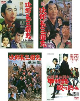 樂天商城 - 次郎長三国志(4枚セット)1、続、第三部、甲州殴り込み【全巻セット 邦画 中古 DVD】レンタル落ち 送料無料