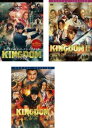 キングダム(3枚セット)1、2 遥かなる大地へ、運命の炎【全巻 邦画 中古 DVD】レンタル落ち 送料無料