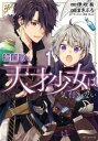無自覚な天才少女は気付かない(5冊セット)第 1〜5 巻【全巻 コミック・本 中古 コミック】レンタル落ち