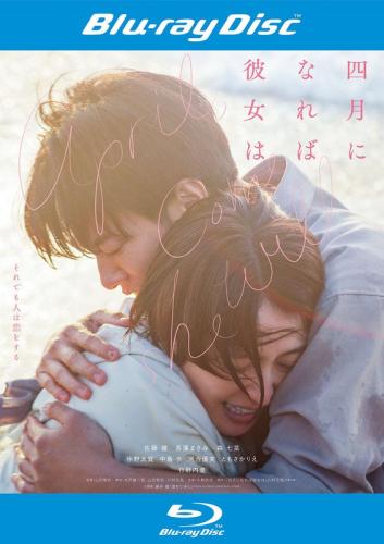 四月になれば彼女は ブルーレイディスク【邦画 ラブストーリー Blu-ray 中古】レンタル落ち
