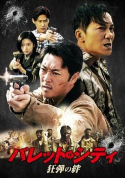バレット・シティ 狂弾の絆 字幕のみ【アジア・韓国 アクション DVD 中古】レンタル落ち