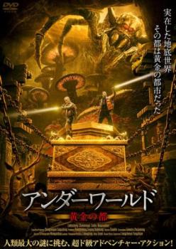 アンダーワールド 黄金の都 字幕のみ【アジア・韓国 アクション DVD 中古】ケース無 レンタル落ち