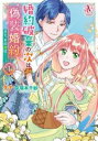 婚約破棄の次は偽装婚約。さて、その次は・・・・・・。(3冊セット)第 1〜3 巻【全巻 コミック・本 中古 コミック】レンタル落ち