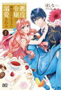 悪役令嬢は隣国の王太子に溺愛される(15冊セット)第 1〜15 巻【全巻 コミック・本 中古 コミック】レンタル落ち