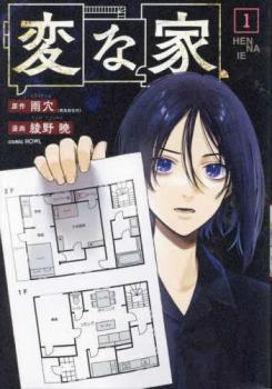 変な家(5冊セット)第 1〜5 巻【全巻 コミック・本 中古 コミック】レンタル落ち