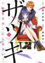 ザツキ - 私をスターにしなさい(3冊セット)第 1〜3 巻【全巻 コミック・本 中古 コミック】レンタル落ち